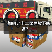 如何让十二星男放下防备?(图2) 如何让十二星男放下防备?(图2)