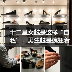 十二星女越是这样“自私”,男生越是疯狂着迷!(图4) 十二星女越是这样“自私”,男生越是疯狂着迷!(图4)