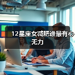 12星座女减肥谁最有心无力（图4）
