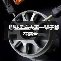 哪些星座夫妻一辈子都在磨合(图4) 哪些星座夫妻一辈子都在磨合(图4)