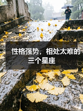 性格强势，相处太难的三个星座（图2）