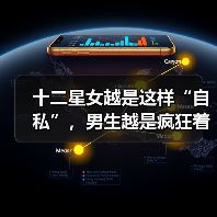 十二星女越是这样“自私”,男生越是疯狂着迷!(图3) 十二星女越是这样“自私”,男生越是疯狂着迷!(图3)