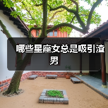哪些星座女总是吸引渣男(图3) 哪些星座女总是吸引渣男(图3)