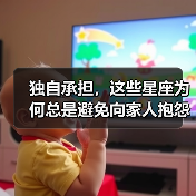 独自承担,这些星座为何总是避免向家人抱怨(图4) 独自承担,这些星座为何总是避免向家人抱怨(图4)