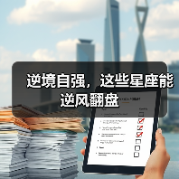 逆境自强,这些星座能逆风翻盘(图1) 逆境自强,这些星座能逆风翻盘(图1)