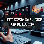 犯了错不愿承认,死不认错的几大星座(图1) 犯了错不愿承认,死不认错的几大星座(图1)