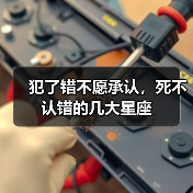 犯了错不愿承认,死不认错的几大星座(图3) 犯了错不愿承认,死不认错的几大星座(图3)