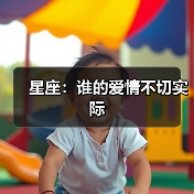 星座:谁的爱情不切实际(图1) 星座:谁的爱情不切实际(图1)