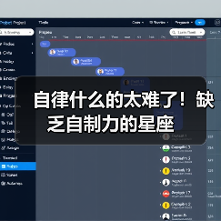 自律什么的太难了!缺乏自制力的星座(图1) 自律什么的太难了!缺乏自制力的星座(图1)