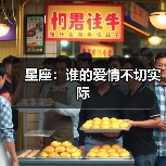 星座:谁的爱情不切实际(图3) 星座:谁的爱情不切实际(图3)