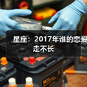 星座:2017年谁的恋爱走不长(图3) 星座:2017年谁的恋爱走不长(图3)
