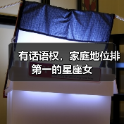 有话语权,家庭地位排第一的星座女(图1) 有话语权,家庭地位排第一的星座女(图1)