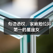 有话语权,家庭地位排第一的星座女(图4) 有话语权,家庭地位排第一的星座女(图4)