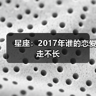 星座：2017年谁的恋爱走不长