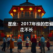 星座:2017年谁的恋爱走不长(图2) 星座:2017年谁的恋爱走不长(图2)