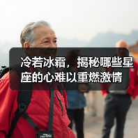 冷若冰霜,揭秘哪些星座的心难以重燃激情(图3) 冷若冰霜,揭秘哪些星座的心难以重燃激情(图3)
