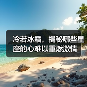 冷若冰霜,揭秘哪些星座的心难以重燃激情(图4) 冷若冰霜,揭秘哪些星座的心难以重燃激情(图4)