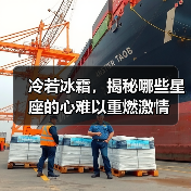 冷若冰霜,揭秘哪些星座的心难以重燃激情(图2) 冷若冰霜,揭秘哪些星座的心难以重燃激情(图2)