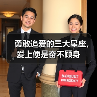 勇敢追爱的三大星座,爱上便是奋不顾身(图4) 勇敢追爱的三大星座,爱上便是奋不顾身(图4)