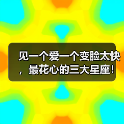 见一个爱一个变脸太快,最花心的三大星座!(图2) 见一个爱一个变脸太快,最花心的三大星座!(图2)