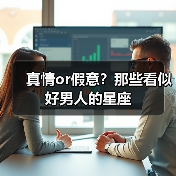 真情or假意?那些看似好男人的星座(图1) 真情or假意?那些看似好男人的星座(图1)