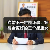 晚婚不一定是坏事,嫁得会更好的三个星座女(图1) 晚婚不一定是坏事,嫁得会更好的三个星座女(图1)