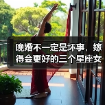 晚婚不一定是坏事,嫁得会更好的三个星座女(图4) 晚婚不一定是坏事,嫁得会更好的三个星座女(图4)
