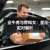 金牛男与摩羯女:星座配对解析(图1) 金牛男与摩羯女:星座配对解析(图1)