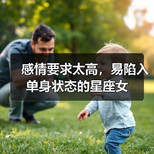 感情要求太高,易陷入单身状态的星座女(图4) 感情要求太高,易陷入单身状态的星座女(图4)