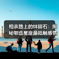 相亲路上的绊脚石:揭秘哪些星座最抵触感情安排(图1) 相亲路上的绊脚石:揭秘哪些星座最抵触感情安排(图1)