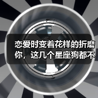 恋爱时变着花样的折磨你,这几个星座狗都不谈!(图2) 恋爱时变着花样的折磨你,这几个星座狗都不谈!(图2)