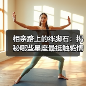 相亲路上的绊脚石:揭秘哪些星座最抵触感情安排(图4) 相亲路上的绊脚石:揭秘哪些星座最抵触感情安排(图4)