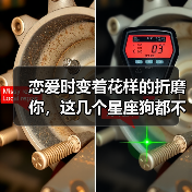 恋爱时变着花样的折磨你,这几个星座狗都不谈!(图3) 恋爱时变着花样的折磨你,这几个星座狗都不谈!(图3)
