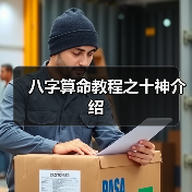 八字算命教程之十神介绍(图4) 八字算命教程之十神介绍(图4)