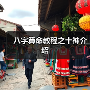 八字算命教程之十神介绍(图1) 八字算命教程之十神介绍(图1)