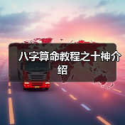 八字算命教程之十神介绍(图3) 八字算命教程之十神介绍(图3)