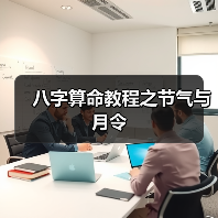八字算命教程之节气与月令(图1) 八字算命教程之节气与月令(图1)