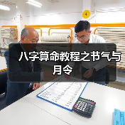 八字算命教程之节气与月令(图2) 八字算命教程之节气与月令(图2)