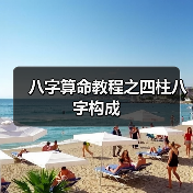 八字算命教程之四柱八字构成(图4) 八字算命教程之四柱八字构成(图4)