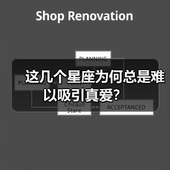 这几个星座为何总是难以吸引真爱？（图4）
