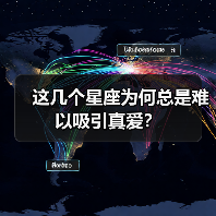 这几个星座为何总是难以吸引真爱？（图3）