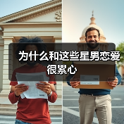 为什么和这些星男恋爱很累心(图3) 为什么和这些星男恋爱很累心(图3)