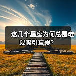这几个星座为何总是难以吸引真爱？（图2）