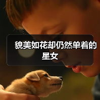 貌美如花却仍然单着的星女(图2) 貌美如花却仍然单着的星女(图2)