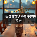 失败面前这些星座超级淡定(图1) 失败面前这些星座超级淡定(图1)
