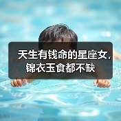 天生有钱命的星座女，锦衣玉食都不缺（图4）