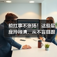 能扛事不张扬！这些星座拎得清，从不盲目跟风（图3）