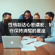性格豁达心思缜密,始终保持清醒的星座(图4) 性格豁达心思缜密,始终保持清醒的星座(图4)