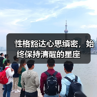 性格豁达心思缜密,始终保持清醒的星座(图3) 性格豁达心思缜密,始终保持清醒的星座(图3)