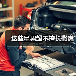 这些星男超不擅长撒谎(图3) 这些星男超不擅长撒谎(图3)